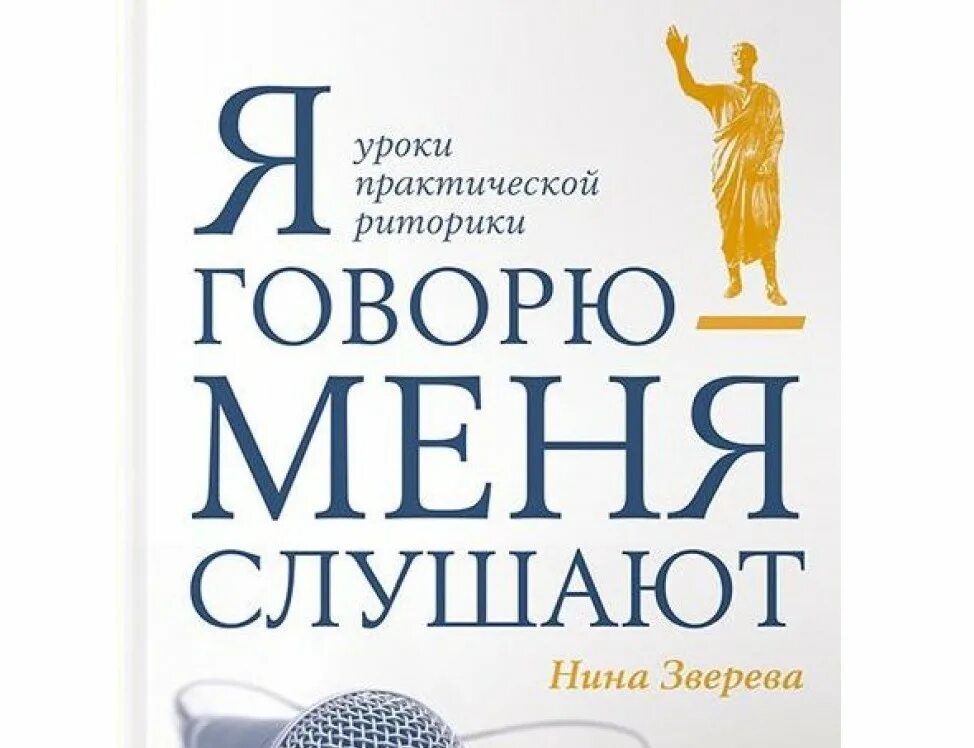 Книга ниной слушать. Книга я говорю меня СЛУШАЮТ. Я говорю - меня СЛУШАЮТ. Уроки практической риторики Зверева.