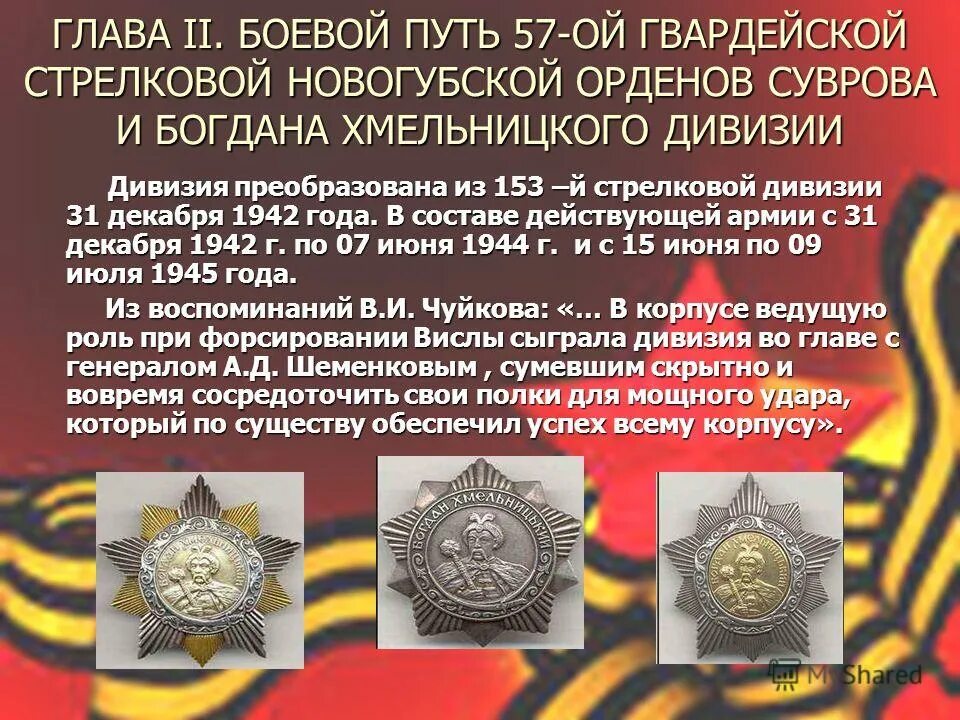 Присвоили наименование гвардейский. 153 Стрелковая дивизия боевой путь. 57 Гвардейская стрелковая дивизия боевой путь. Боевой путь 65 Гвардейской Стрелковой дивизии. 77 Гвардейская стрелковая дивизия.