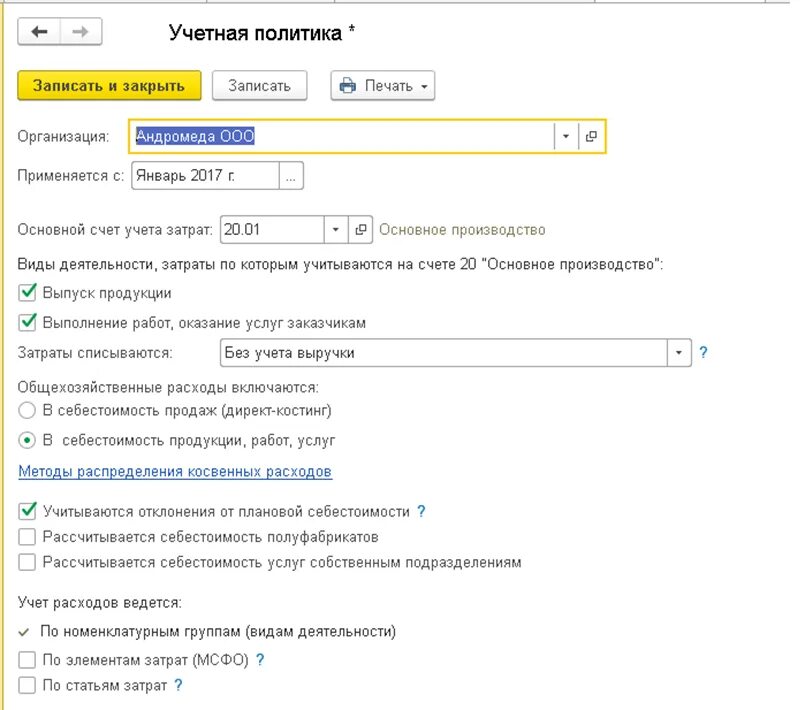1с счета учета затрат