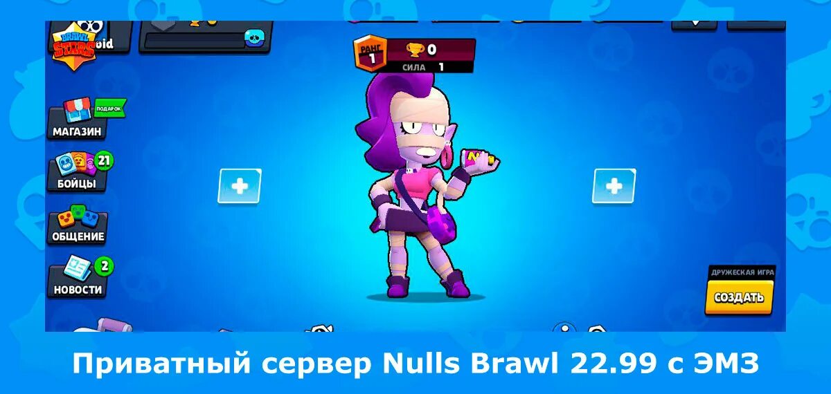 Взломанная игра nulls brawl. Приватный сервер. Нулс БРАВЛ. Приватный сервер БС. Нуус бравал.