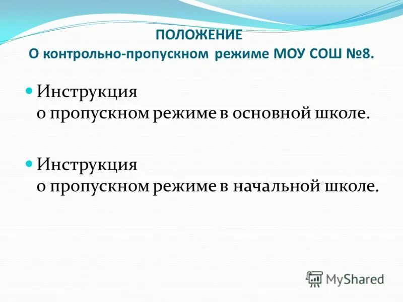 Контрольное положение. В школе контрольно-пропускной режим памятка. инструктаж по пропускному режиму в школе. положение о контрольно-пропускном режиме.