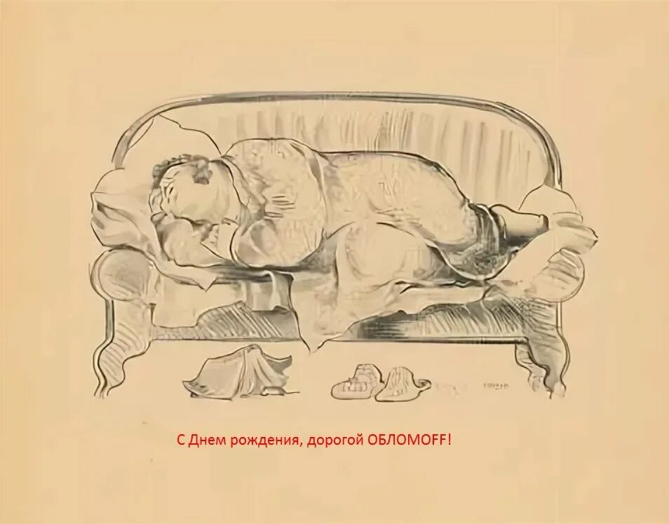 Обломов изображение. Сон обломова иллюстрации. гончаров обломов иллюстрации. обломов иллюстрации обломовка. обломов иллюстрации к роману.