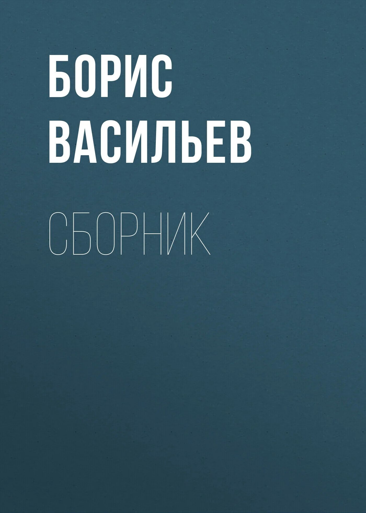 Сборник Васильевых.