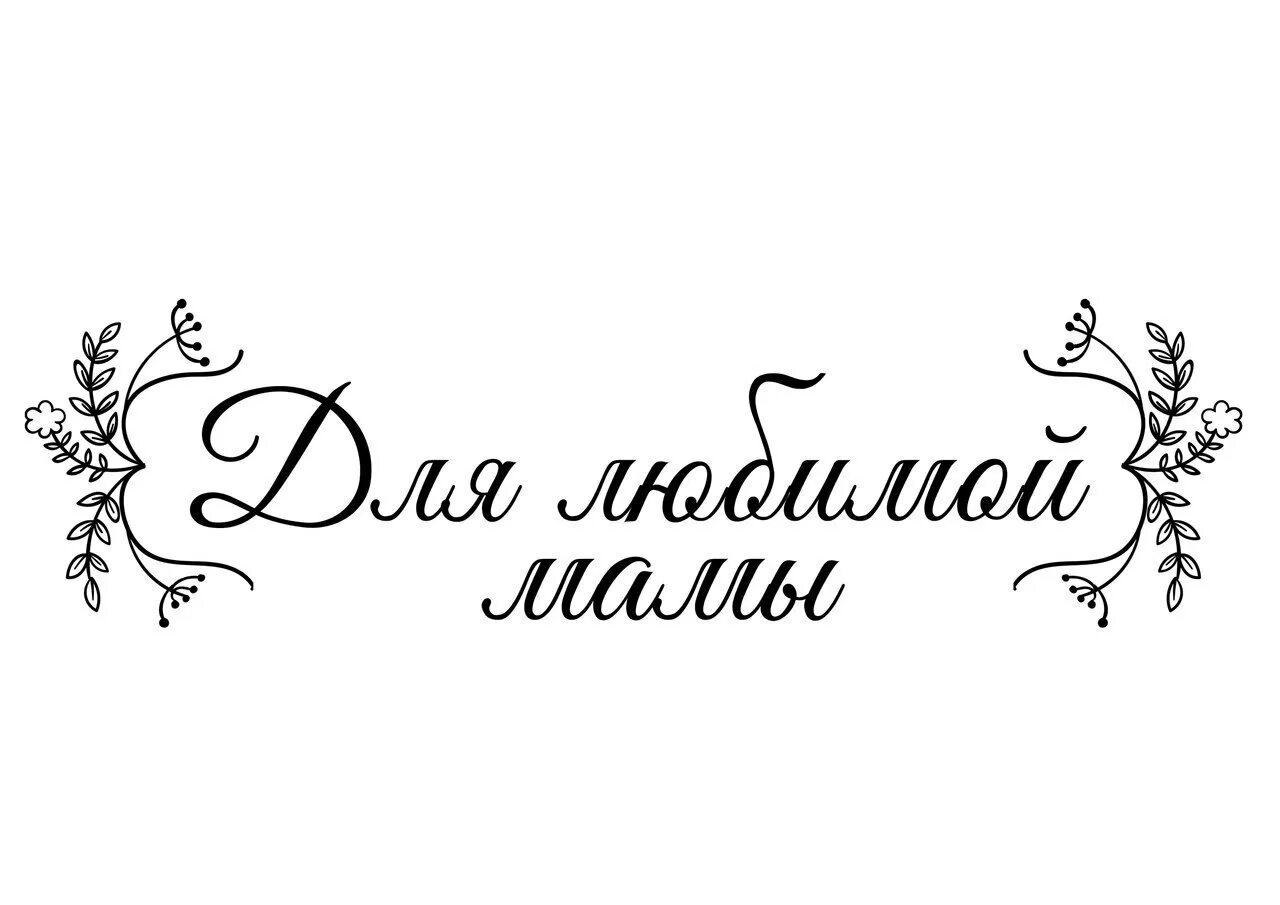 Шаблон надписи поздравляю. Красивые открытки с надписями. Мама надпись. Надпись на открытке. Надписи поздравления.