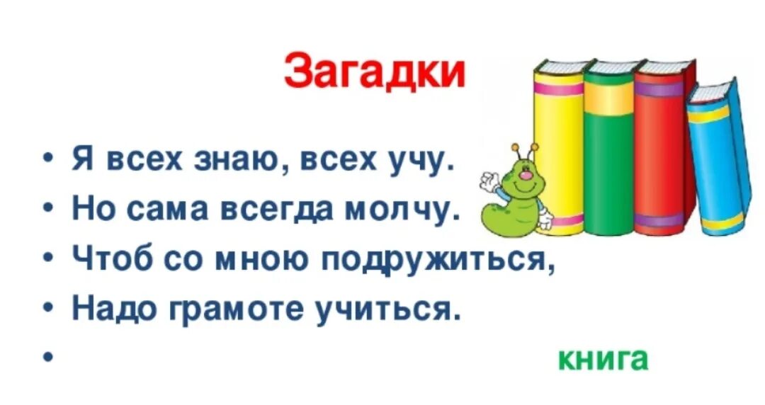 Пословицы и загадки о книгах. Загадки о книгах библиотеке. Загадка про библиотеку. Книжка с загадками. Структура книги.