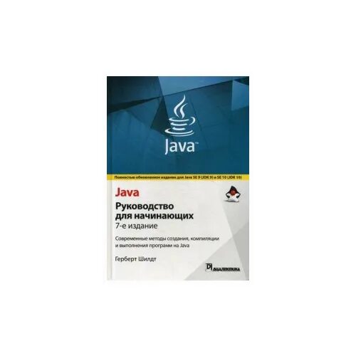 Герберт шилдт руководство java. Герберт Шилдт java. Java полное руководство. Java для начинающих Шилдт. Шилдт java руководство для начинающих.