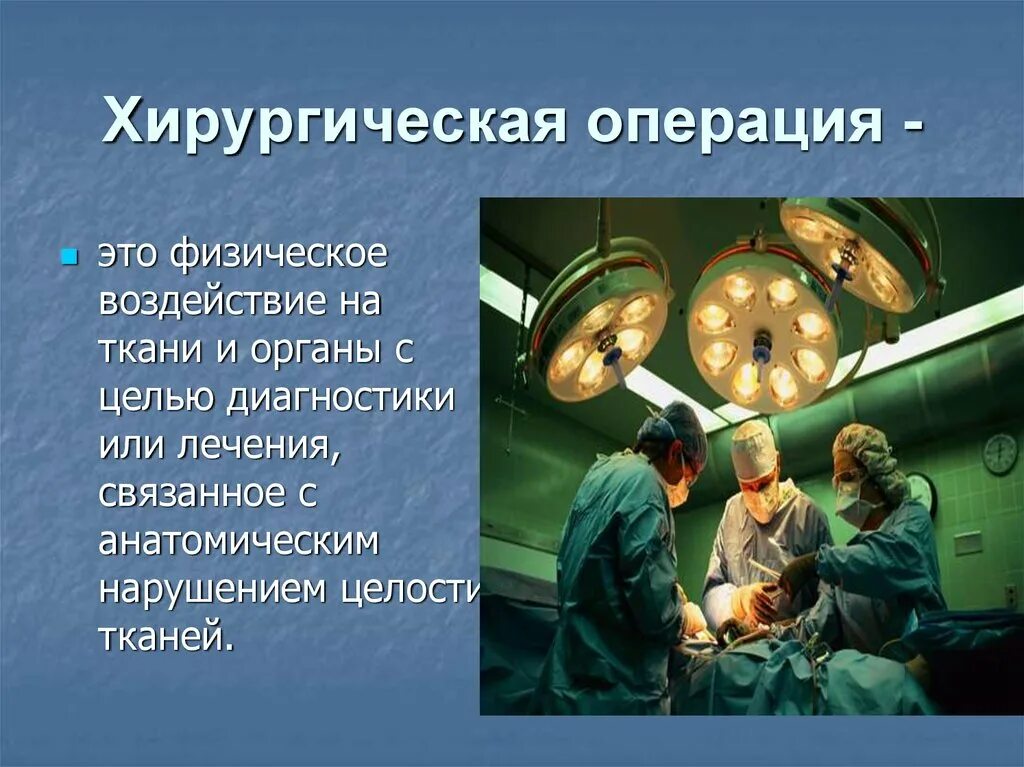 Хирургическая операция. Хирургическая операция презентация. Понятие о хирургической операции. Хирургическое вмешательство презентация.