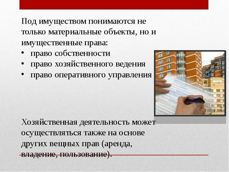 Хоз ведение и оперативное. Презентация хозяйственного отдела. Право хозяйственного ведения. Под имуществом организации понимаются. Право собственности оперативное управление и хозяйственное ведение.