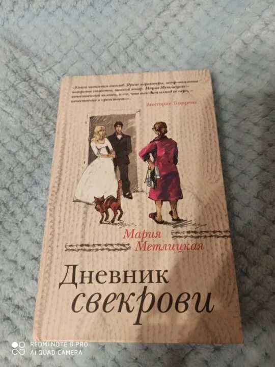 Дневник свекрови слушать. Дневник свекрови слушать