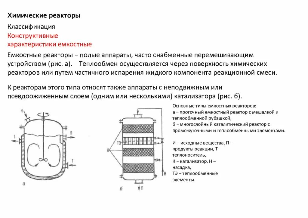 Реакционные аппараты. Химический реактор схема. Реактор смеситель схема. Характеристики химического реактора с мешалкой. Схема химического реактора с мешалкой.