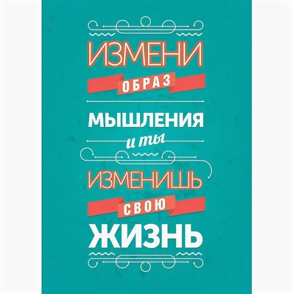 Меняя мышление меняешь жизнь. Измени образ мышления. измени образ мышления и изменишь свою жизнь. измени образ мышления и ты изменишь свою жизнь. изменить свое мышление.