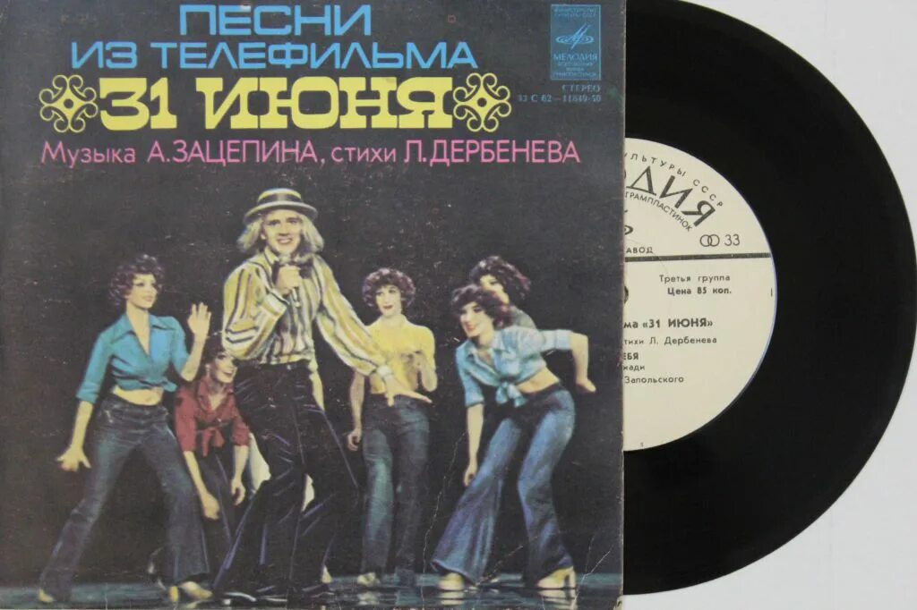 Песня из к ф 31 июня. 31 июня анциферова. 31 июня анциферова. 31 июня пластинка. Песня из к ф 31 июня.