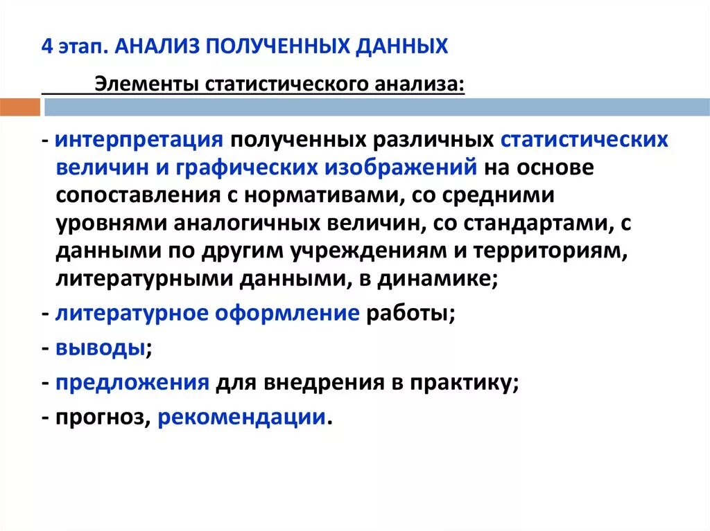 Статистический анализ этап статистического исследования. Элементы второго этапа статистического исследования. Организация и этапы статистического исследования. Анализ полученных данных. Методы анализа статистической информации