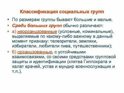 Устойчивые большие социальные группы
