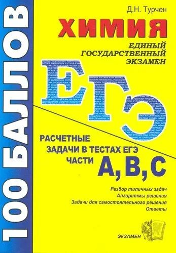 Расчетные задачи по химии ЕГЭ. Химия ЕГЭ тестовые задания. ЕГЭ на 100 баллов справочник по химии. 100 Баллов ЕГЭ химия. Егэ тесты книги