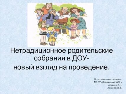 Нетрадиционные формы родительских собраний в детском саду