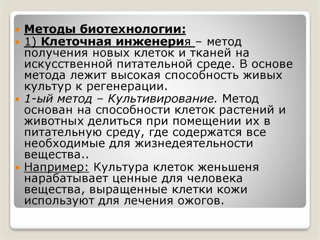 Методы клеточной инженерии в биотехнологии. Методы биотехнологии. Плюсы клеточной инженерии. Биоэтические аспекты клеточной инженерии. Проблемы клеточной инженерии в биотехнологии.