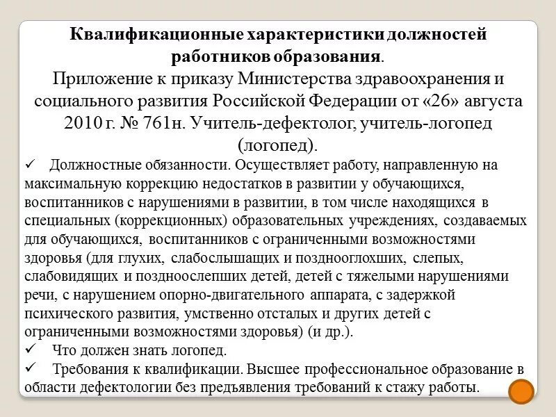 Функциональные обязанности учителя дефектолога. Должностные инструкции учителя дефектолога.. Учитель-дефектолог должностные обязанности. Функциональные обязанности логопеда. Характеристика учителя логопеда