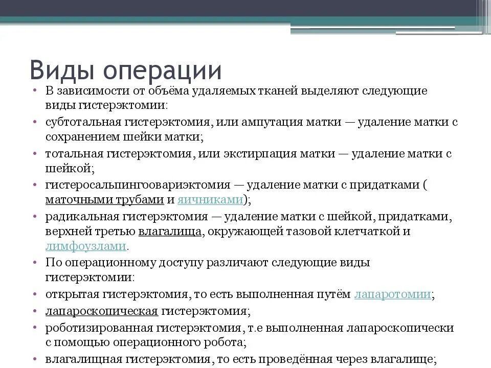 Гистерэктомия что это такое простыми. Субтотальная гистерэктомия с маточными трубами. Экстирпация матки с придатками этапы. Тотальная и радикальная гистерэктомия.