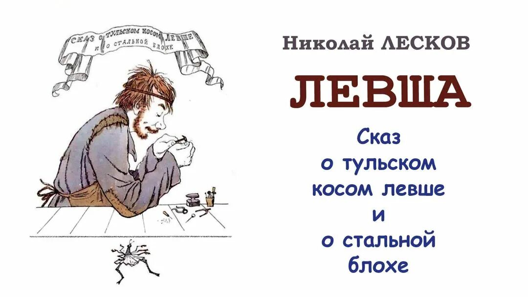 Лесков Сказ Левша. Левша. Сказ о Тульском косом Левше и о стальной блохе. Иллюстрация к книге Лескова Левша. Жила была блоха слушать