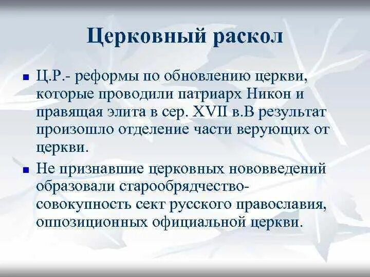 Как вы понимаете значение церковного раскола. Итоги церковного раскола 17 века кратко. Церковный раскол. Церковный раскол в России итоги. Церковный раскол 17 века.