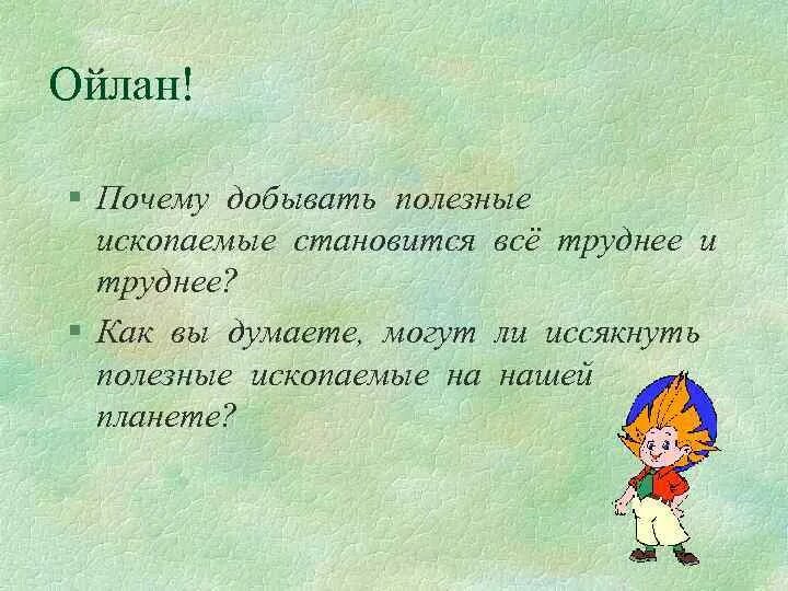 Проект могут ли иссякнуть мелодии. Какие вы знаете полезные ископаемые 5 класс. Почему полезные ископаемые добывать все сложнее и сложнее. Могут ли иссякнуть полезные ископаемые на нашей планете.