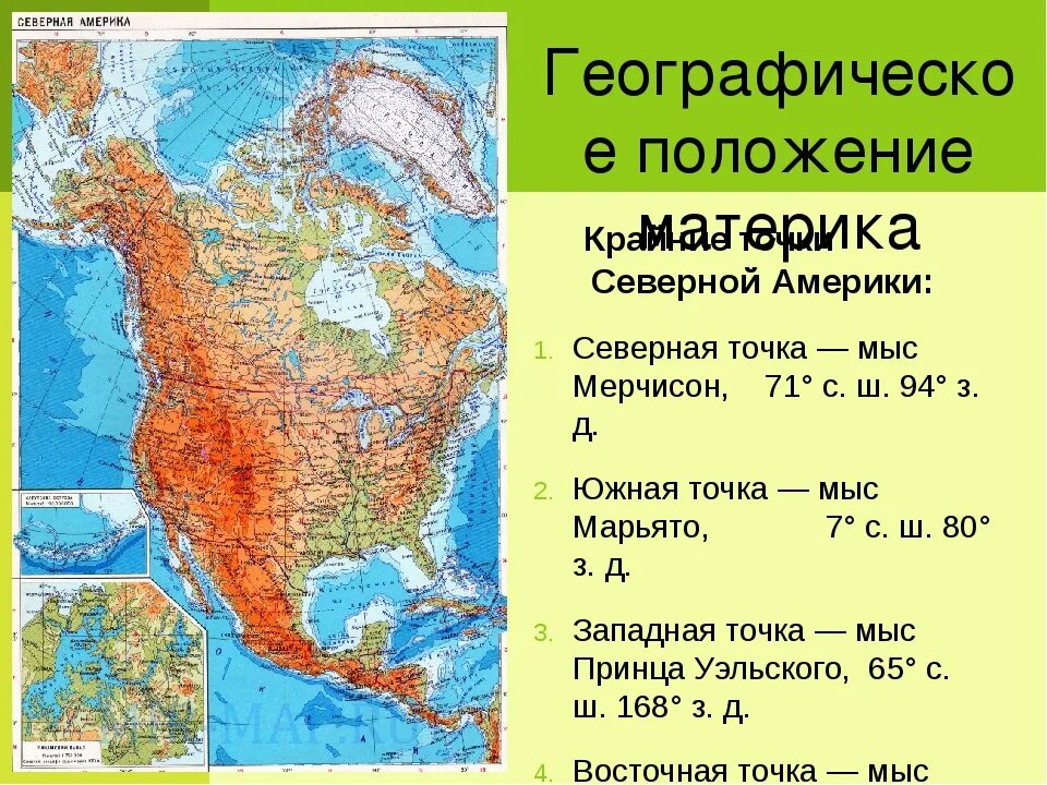 Координаты южной америки география 7 класс. Географические координаты крайних точек Северной Америки. Крайние точки Северной Америки 7 класс. Мыс Марьято на карте Северной Америки. Крайние точки Северной Америки на карте.