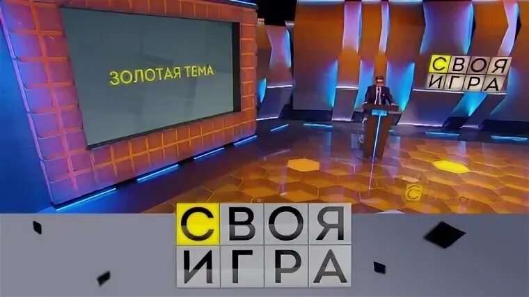 Своя игра 17.03 24. Своя игра 2018. Своя игра 15:00.