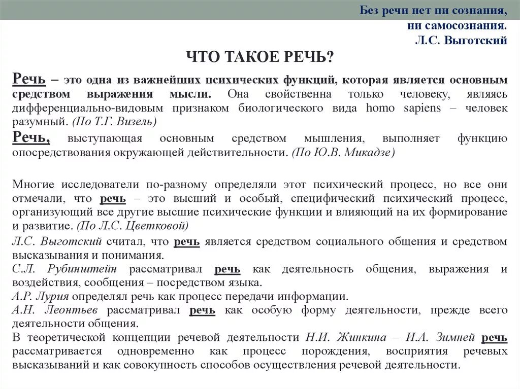 Порождения и восприятия речи. Речь по Выготскому определение. Речь это определение. Функции речи по Выготскому. Речь Высшая психическая функция.