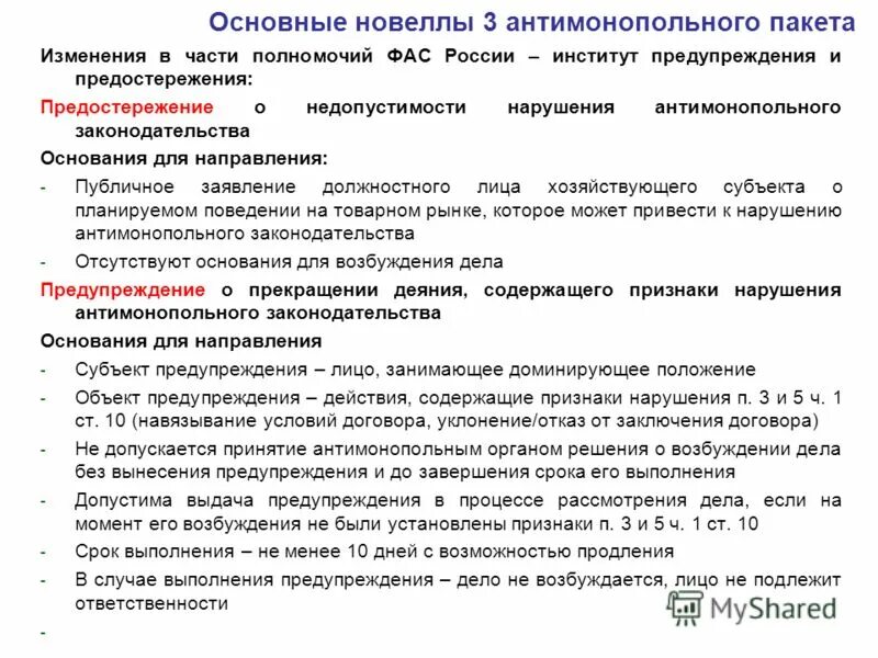 Средства направлены на изменение субъекта деятельности. Признаки нарушения антимонопольного законодательства. Предупреждение антимонопольного органа. Классификации нарушений антимонопольного законодательства. Функции антимонопольного законодательства.