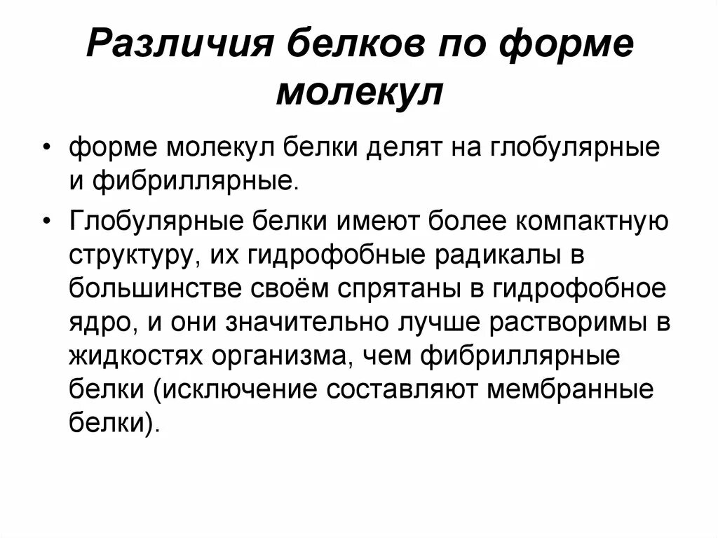 Формы белковых молекул. Различия белков по форме молекул. Различия белков по молекулярной массе и форме молекул. Классификация белков по форме молекул. Различия белков по молекулярной массе и форме молекул биохимия.