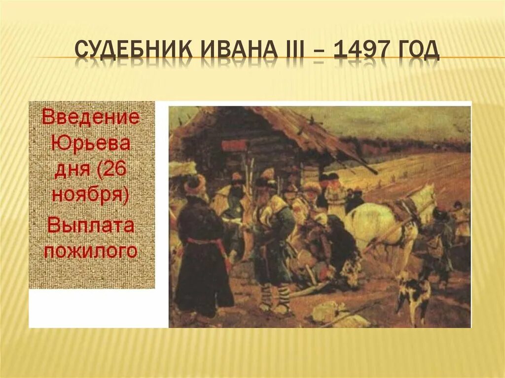 Судебник Ивана 1497 Юрьев день. Судебник Ивана 3 Юрьев день. Введение пожилого и Юрьева дня.