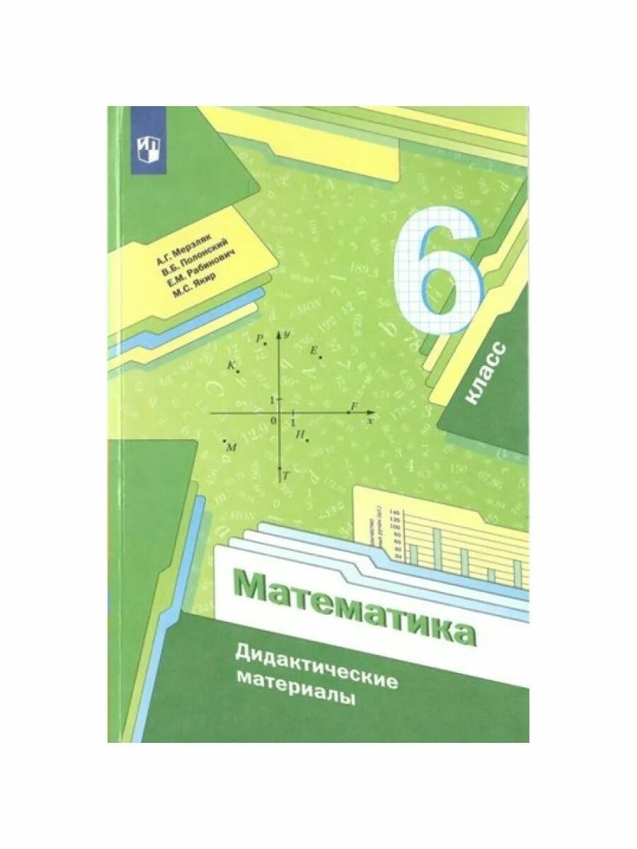 Математика мерзляк полонский рабинович якир. Математика 6 класс дидактические материалы мерзляк полонский. дидактические материалы по математике 5 класс мерзляк. обложка дидактический материал математика 6 класс.