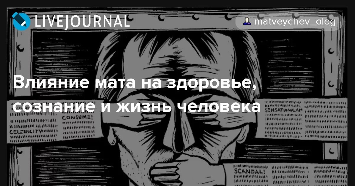 Влияние мата на здоровье. Влияние мата на здоровье, сознание, жизнь человека. Влияние мата на организм человека. Влияние ругательств на человека.