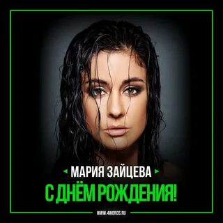 Слушать марию зайцеву