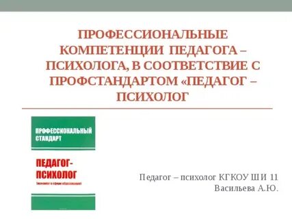 Профессиональная компетентность педагога профессиональный стандарт