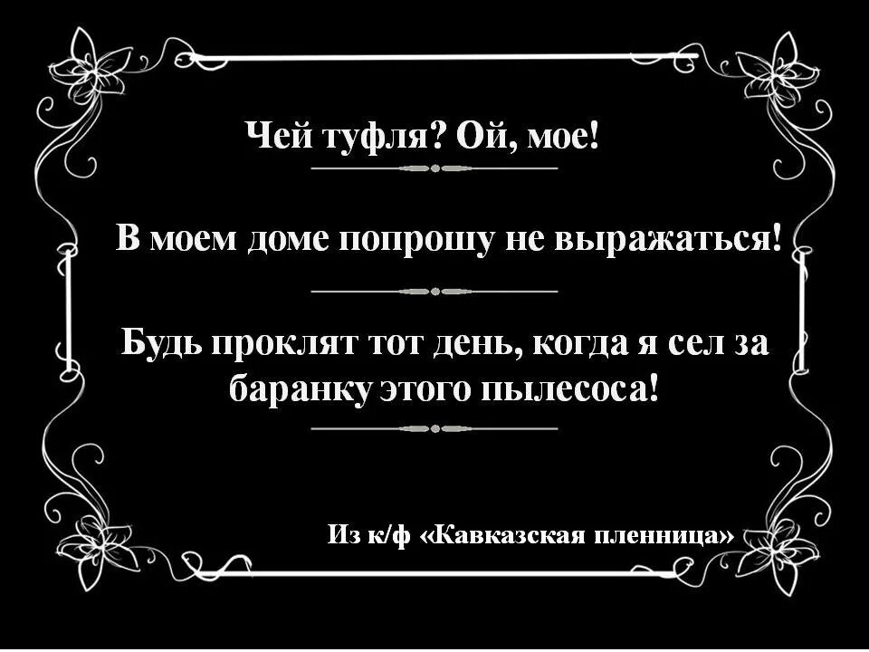 Крылатые выражения из кавказской пленницы. Крылатые фразы Кавказская пленница. В моем доме попрошу не