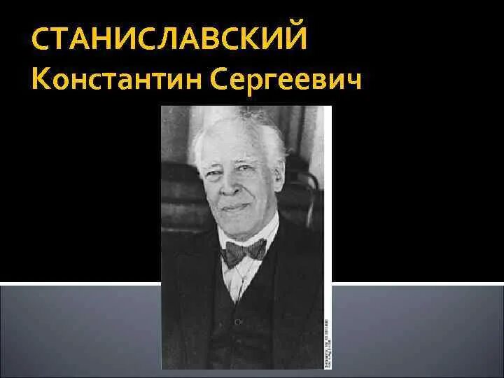 Станиславский имя отчество. Портрет Станиславского.