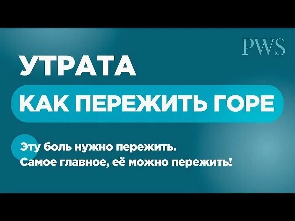 Как пережить горе форум. Как пережить горе форум