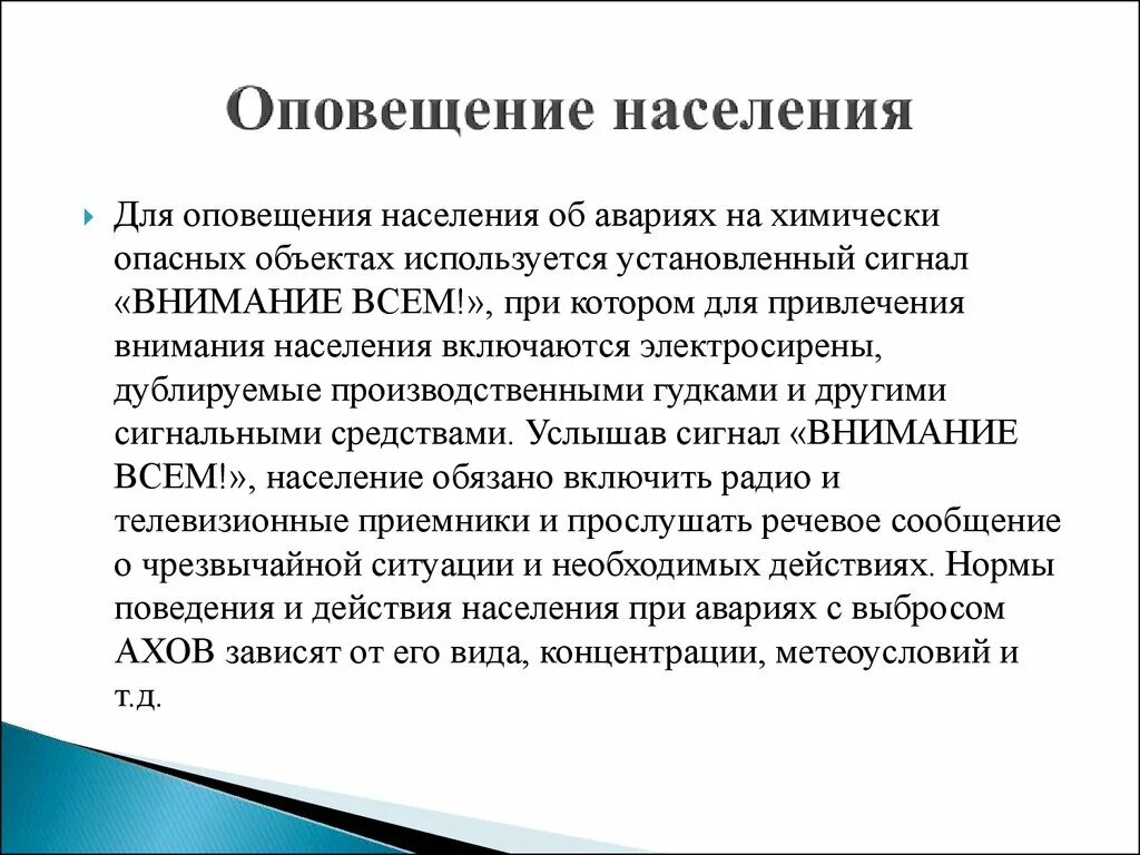 Текст оповещение населения