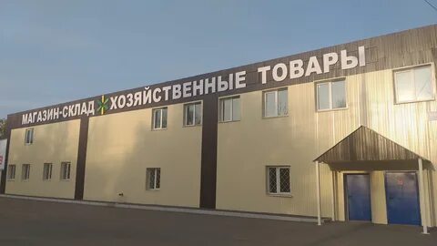 Склад тольятти