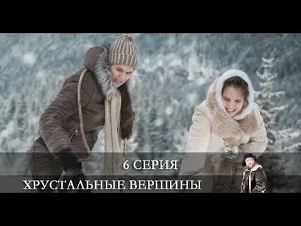 Хрустальные вершины