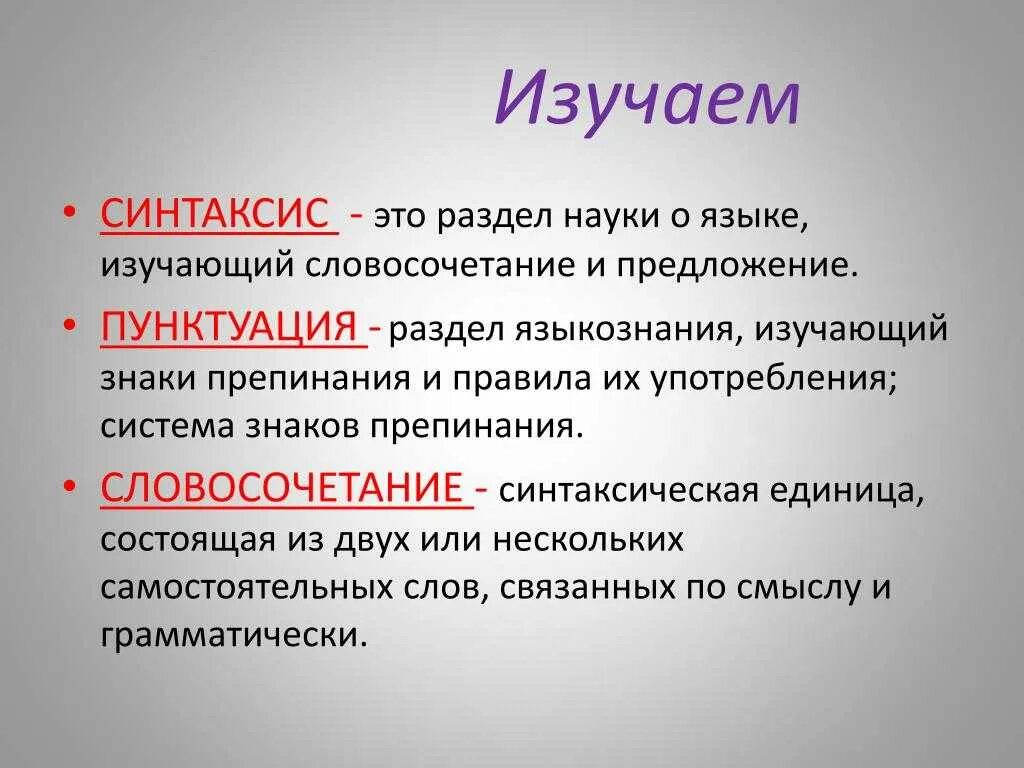 Русский язык тема синтаксис и пунктуация. Синтаксис это. Что изучает синтаксис. Что изучается в синтаксисе 5 класс. Синтаксис это в русском языке.