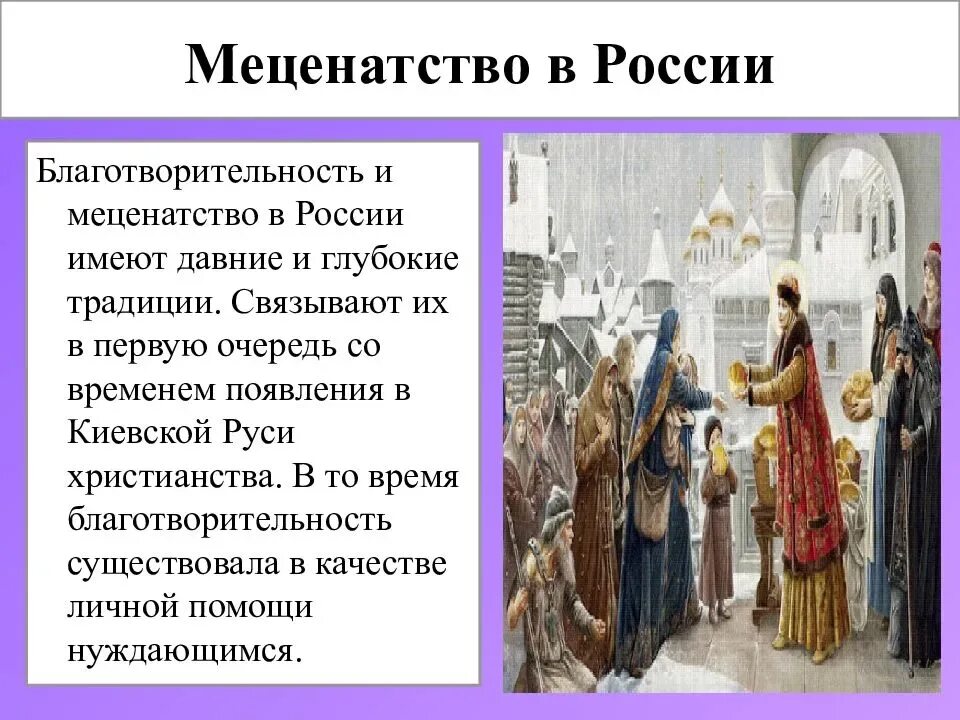 Доклад по однкнр 6 класс на тему. Благотворительность и меценатство. Сообщение о благотворительности в России. Сообщение на тему благотворительность меценатства. Благотворительность в России..