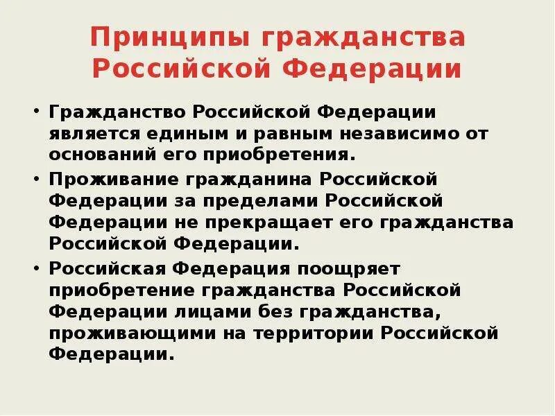 Принципы гражданства. Принципы российского гражданства. Основные принципы гражданства РФ. Принципы гражданства РФ таблица. Проживание гражданина рф пределами рф