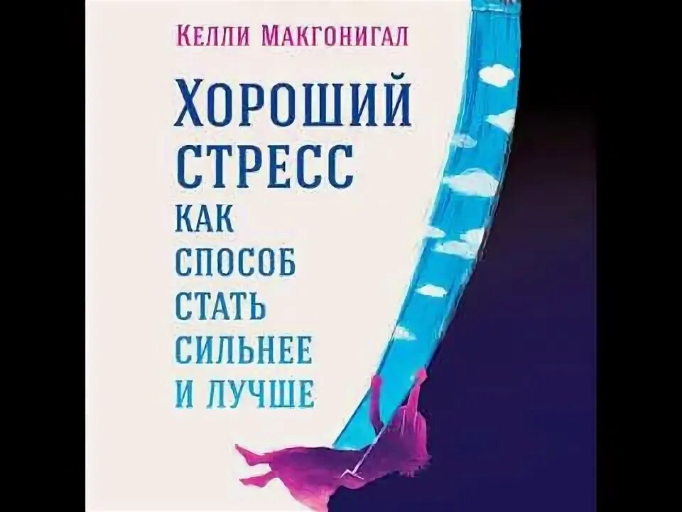 Аудиокниги келли макгонигал. Келли макгонигал. хороший стресс.