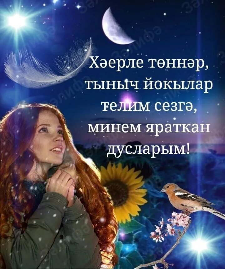 Тыныч кич. Тыныч кич. Спокойной ночи на татарском. Открытки хэерле кич на татарском языке. Открытки спокойной ночи на татарском языке.