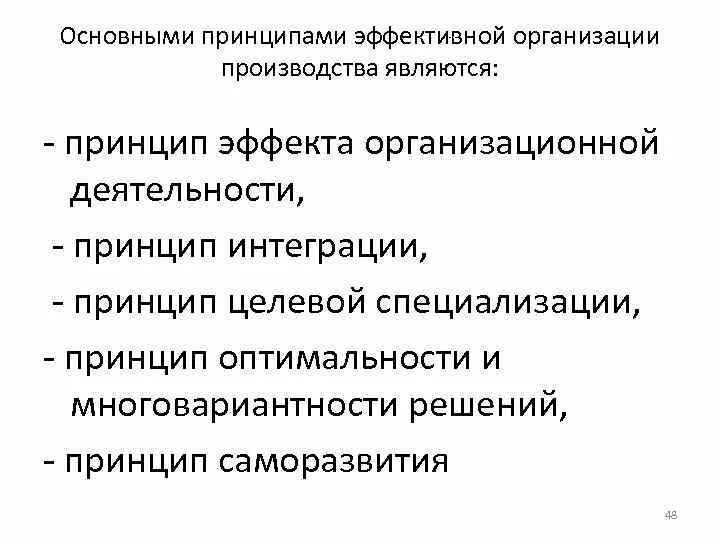 4 принципа производства. Принципы эффективного производства. Принципы эффективной организации производства. Основные принципы эффективной организации производства. Принцип специализации в организации производства это.