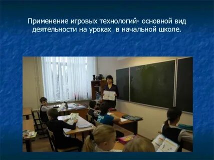 Игровая технология на уроке