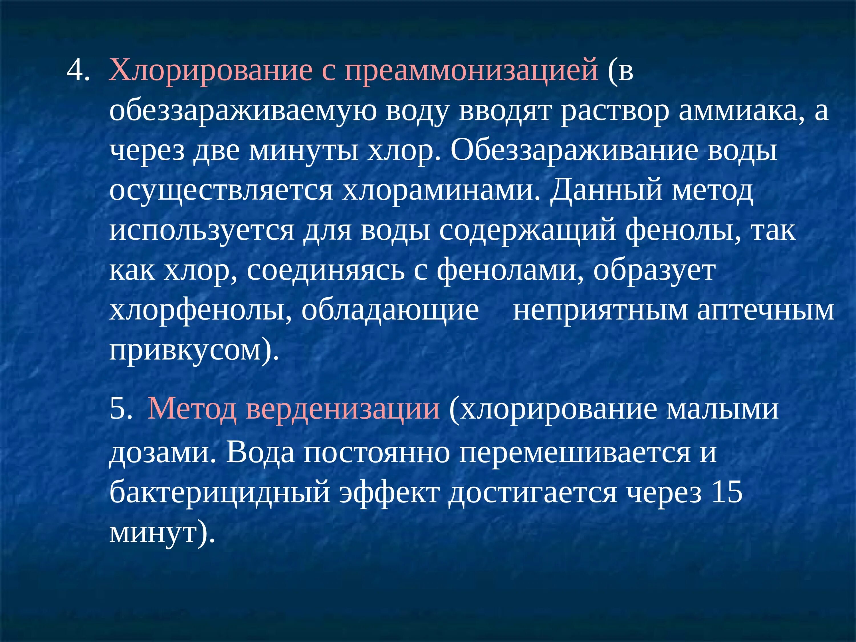 Хлорирование воды с преаммонизацией. Хлорирование воды с преаммонизацией применяется. Обеззараживание воды хлорирование способом. Способы хлорирования. Процесс хлорирования